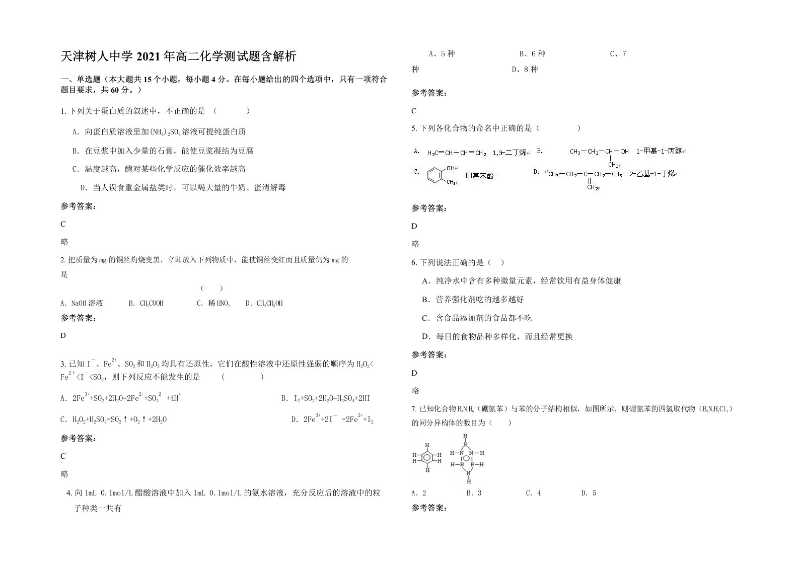 天津树人中学2021年高二化学测试题含解析