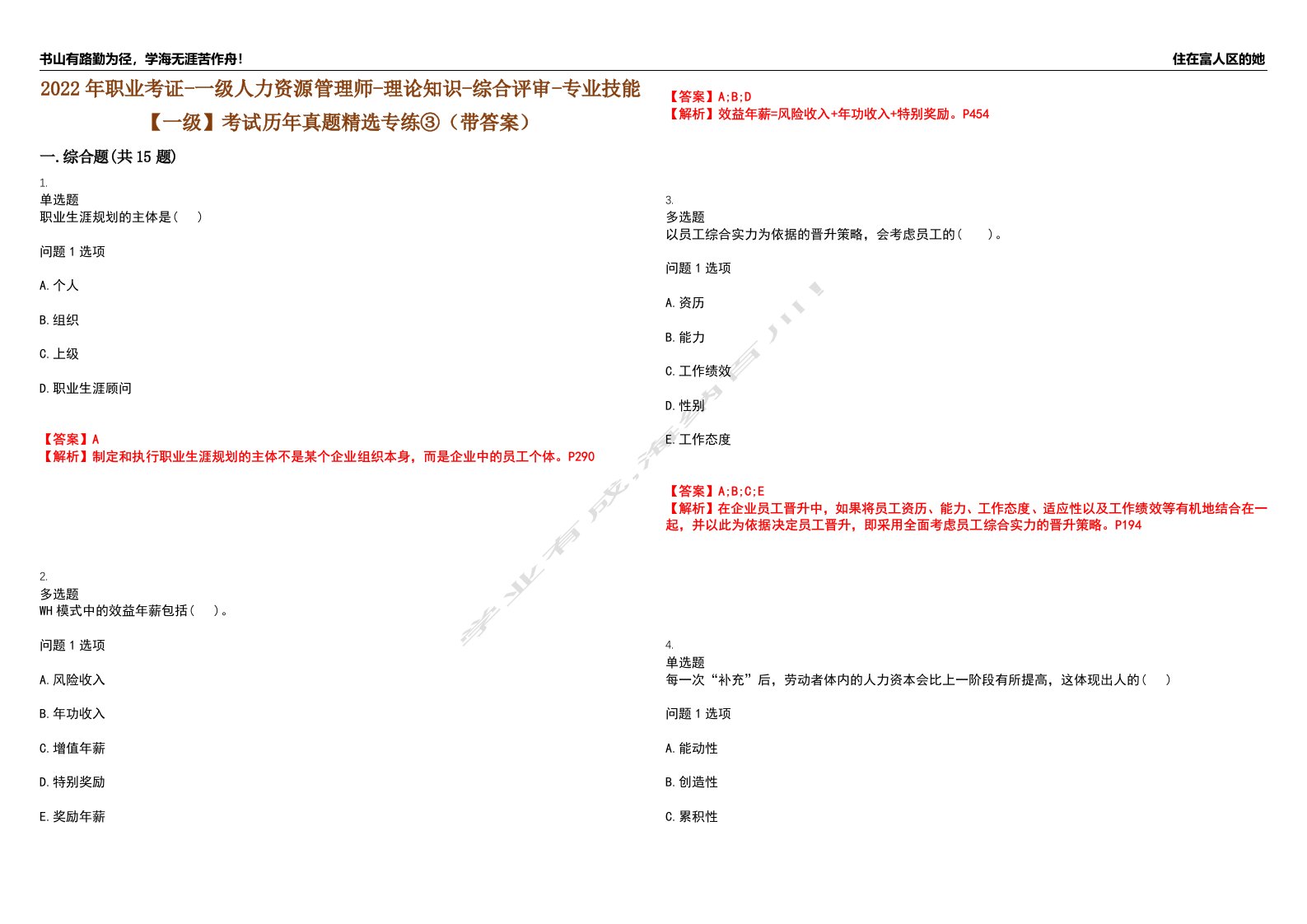 2022年职业考证-一级人力资源管理师-理论知识-综合评审-专业技能【一级】考试历年真题精选专练③（带答案）试卷号；23