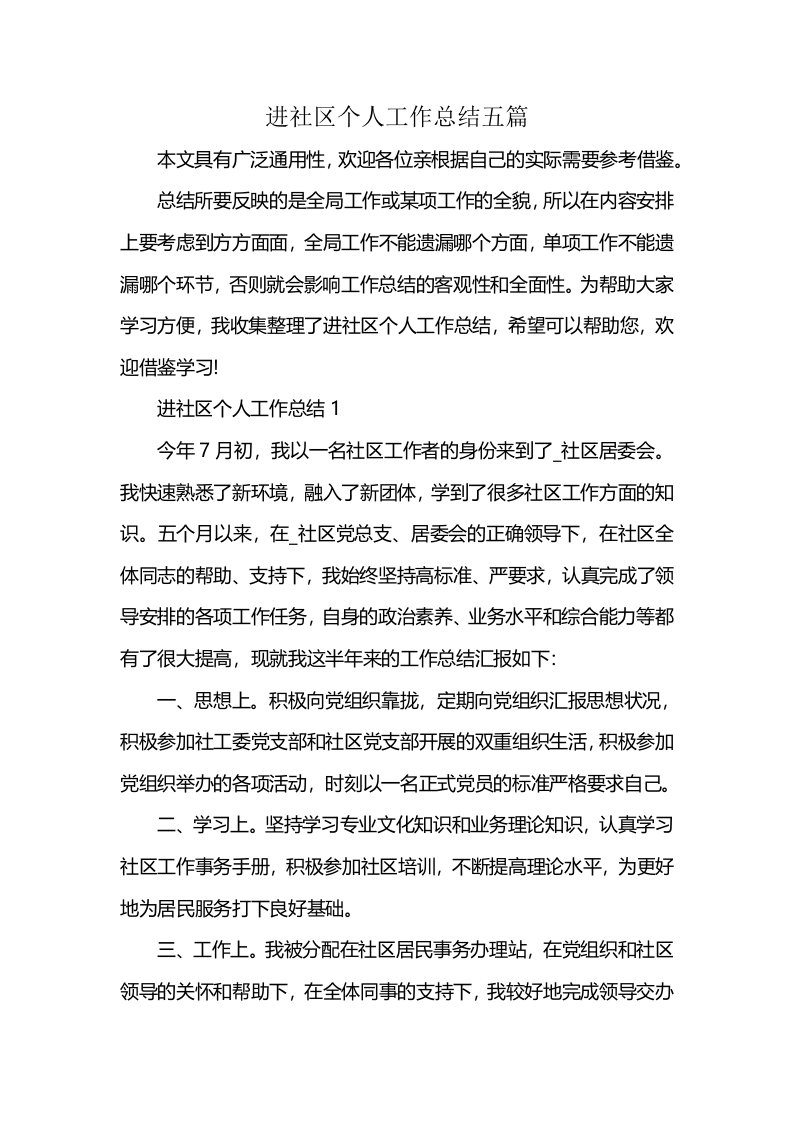 进社区个人工作总结五篇