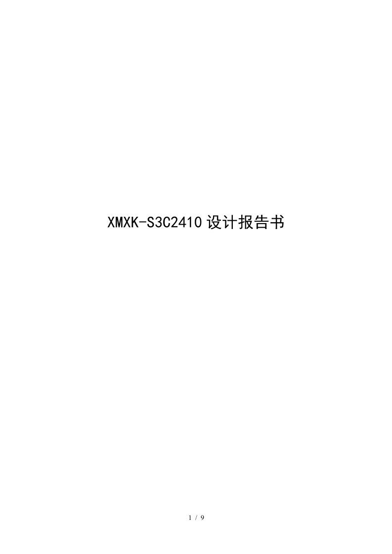 XMXK-S3C2410设计报告书