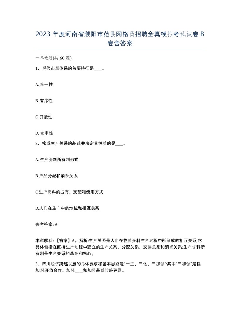 2023年度河南省濮阳市范县网格员招聘全真模拟考试试卷B卷含答案