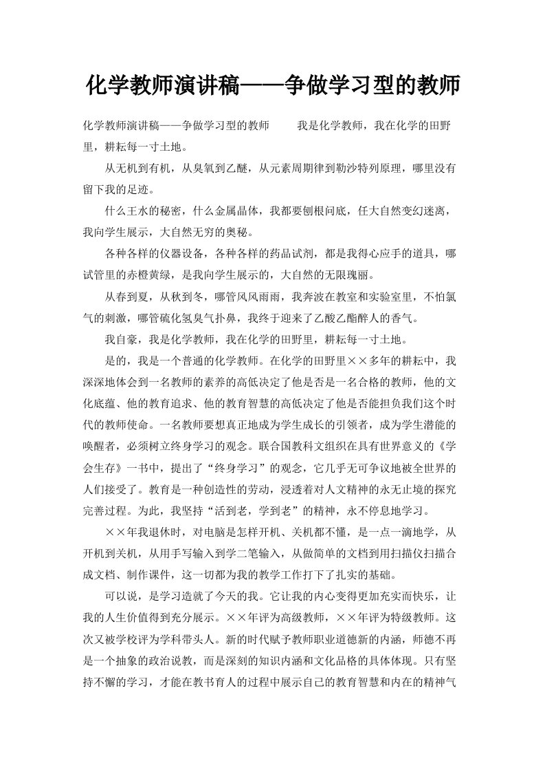 化学教师演讲稿——争做学习型的教师