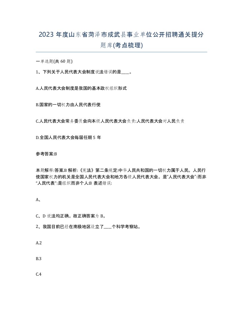 2023年度山东省菏泽市成武县事业单位公开招聘通关提分题库考点梳理