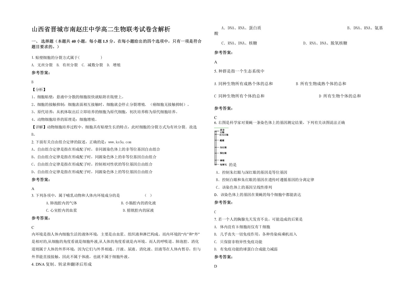 山西省晋城市南赵庄中学高二生物联考试卷含解析