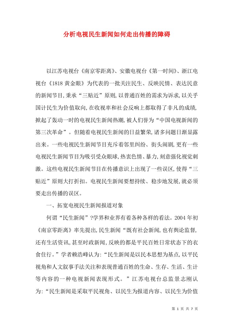 分析电视民生新闻如何走出传播的障碍