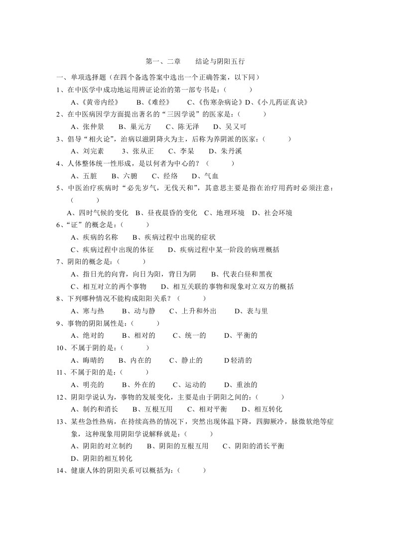 中医基础理论试题及答案