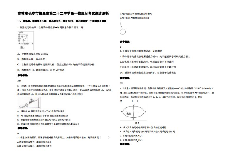 吉林省长春市德惠市第二十二中学高一物理月考试题带解析