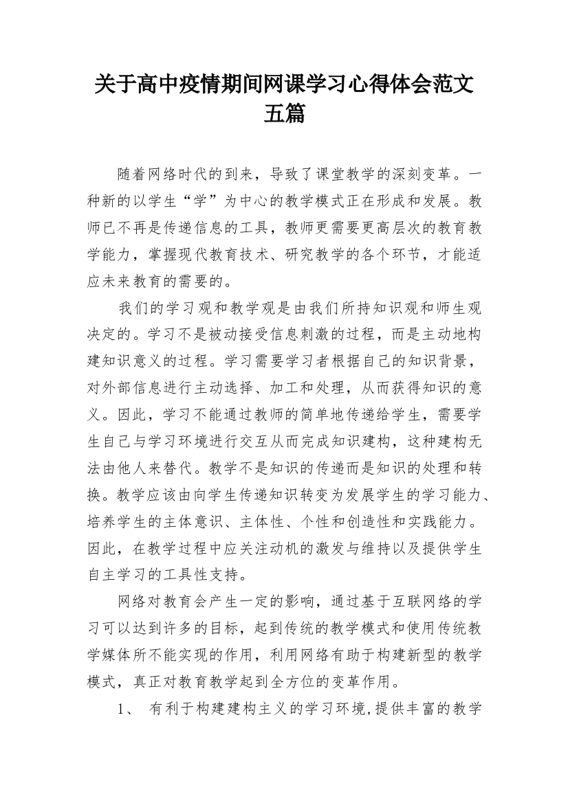 关于高中疫情期间网课学习心得体会范文五篇