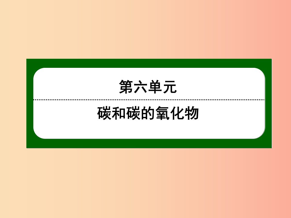 九年级化学上册第六单元碳和碳的氧化物课题1金刚石石墨和C60课件