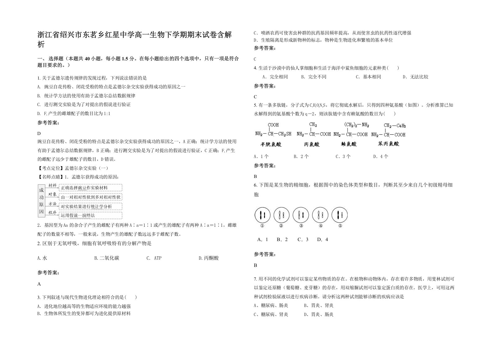 浙江省绍兴市东茗乡红星中学高一生物下学期期末试卷含解析