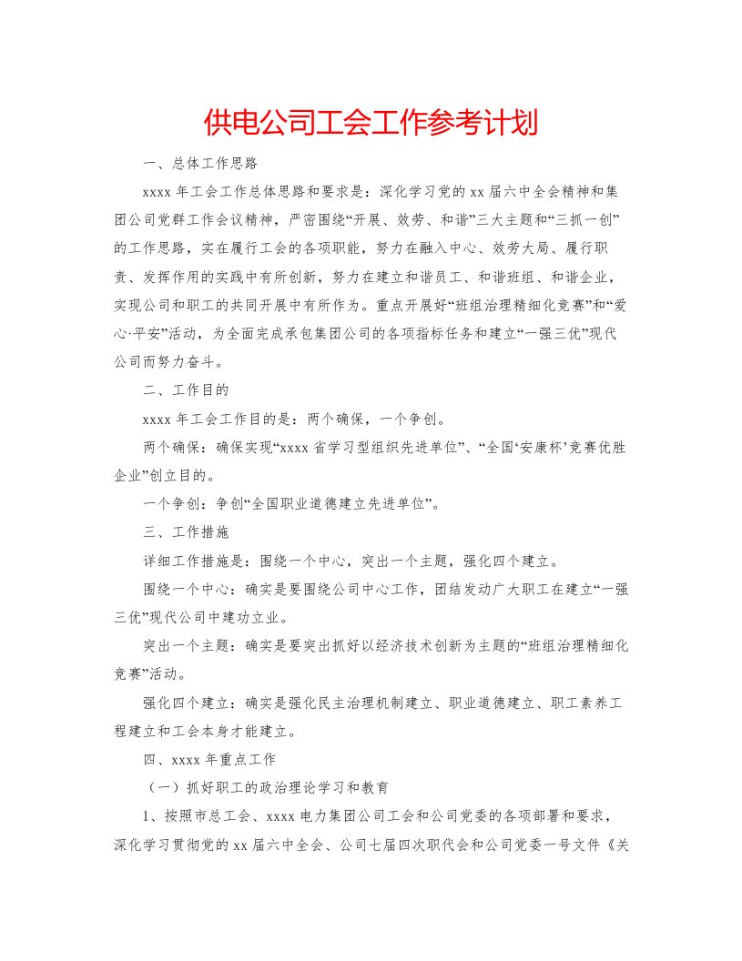 2022供电公司工会工作参考计划