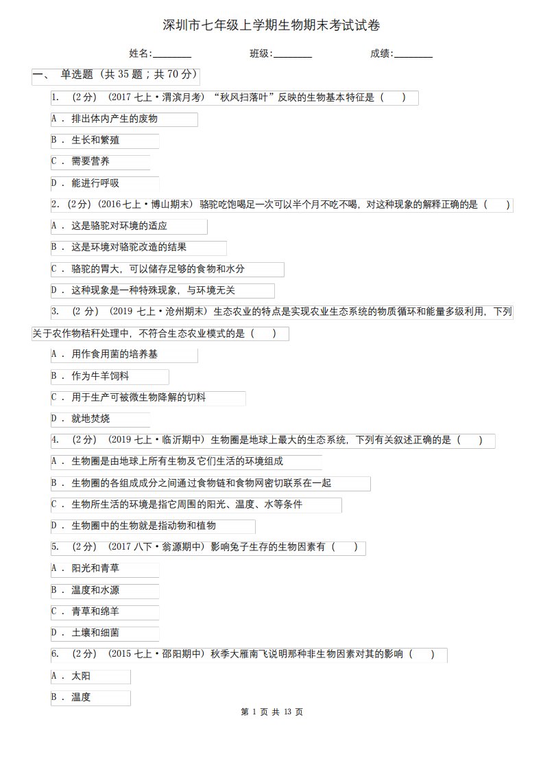 深圳市七年级上学期生物期末考试试卷