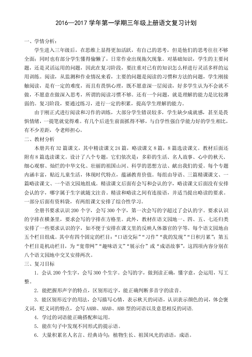 三年级语文上册期末复习计划和教案