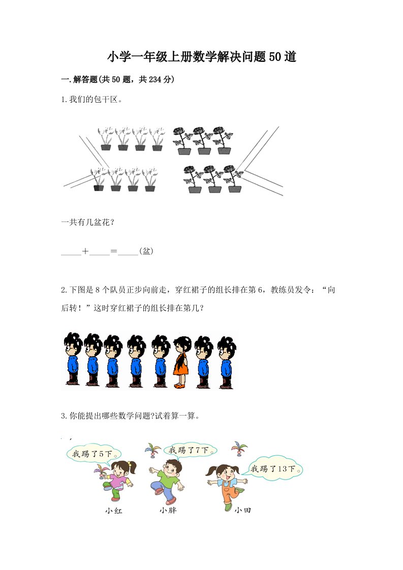 小学一年级上册数学解决问题50道附参考答案（预热题）