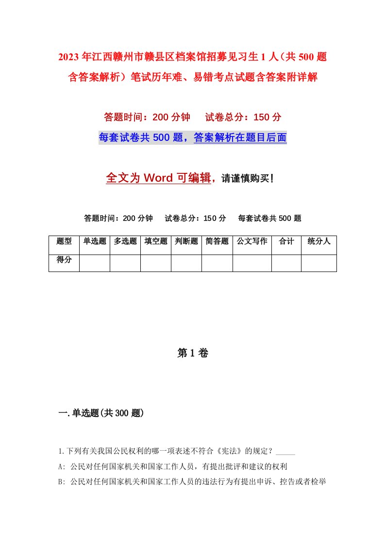 2023年江西赣州市赣县区档案馆招募见习生1人共500题含答案解析笔试历年难易错考点试题含答案附详解