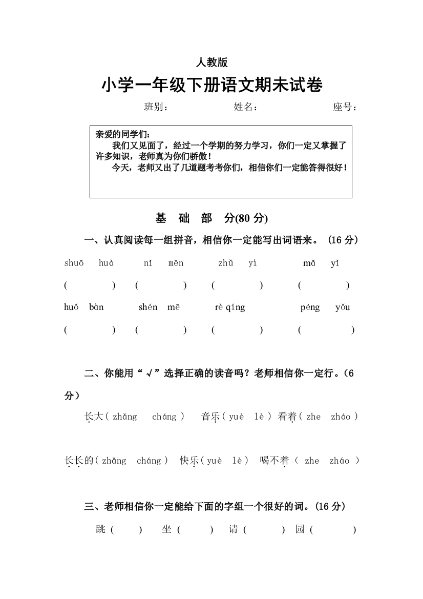 2012年人教版小学一年级下册语文期末试卷[1]