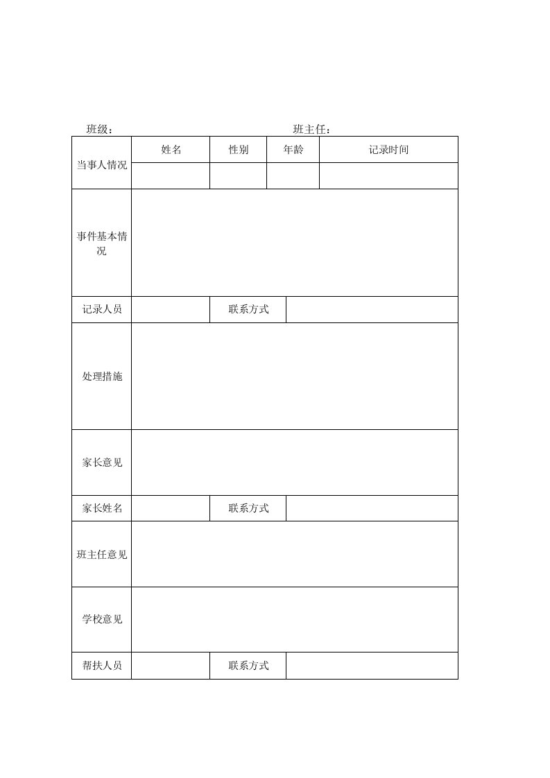 校园欺凌情况处理记录表格