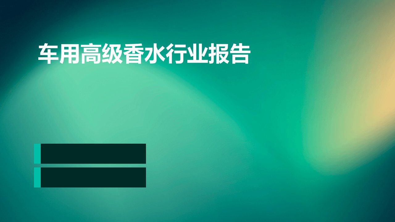 车用高级香水行业报告