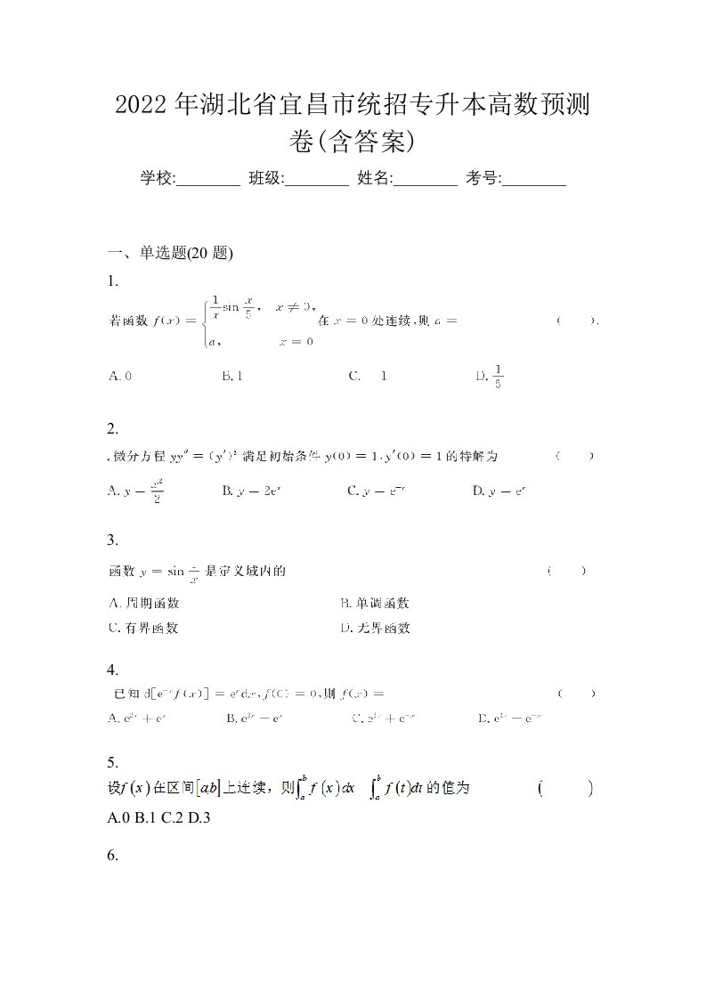 2022年湖北省宜昌市统招专升本高数预测卷含答案