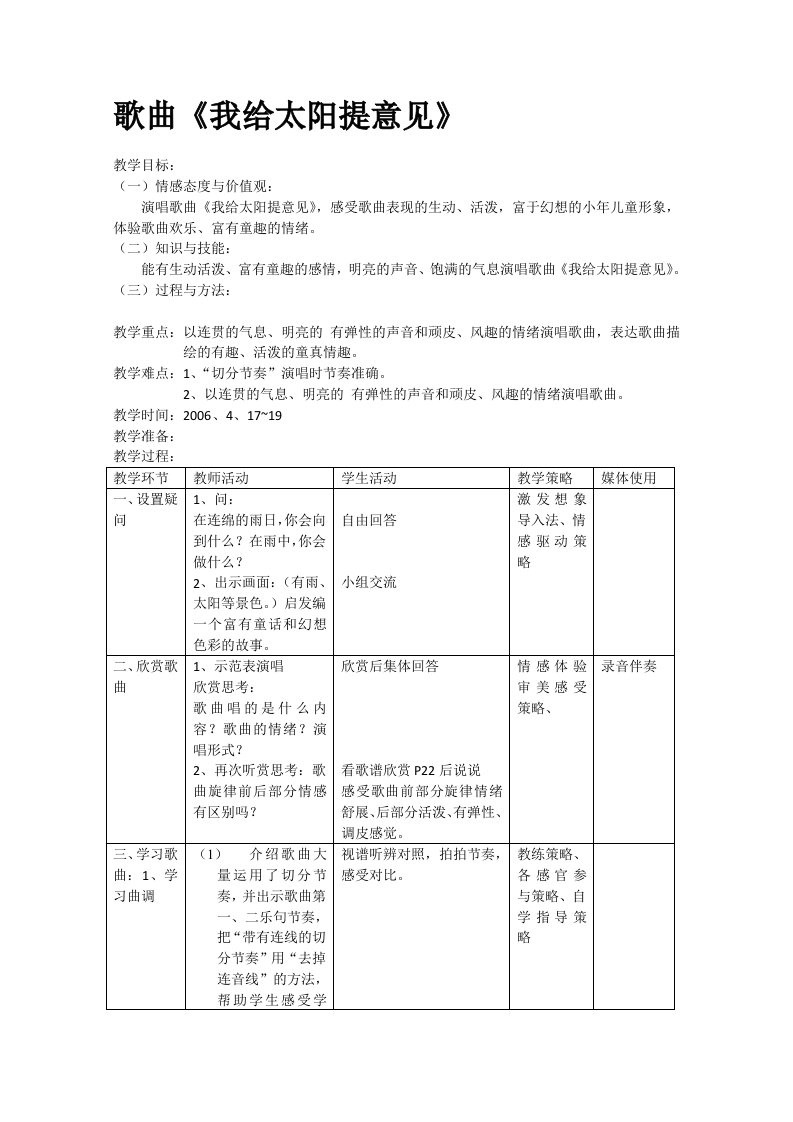 小学音乐三年级下册歌曲《我给太阳提意见》表格式教案