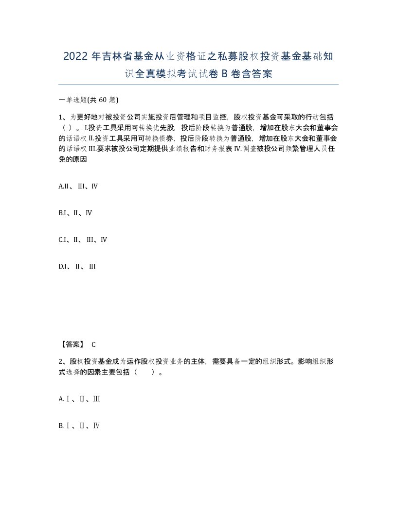 2022年吉林省基金从业资格证之私募股权投资基金基础知识全真模拟考试试卷B卷含答案