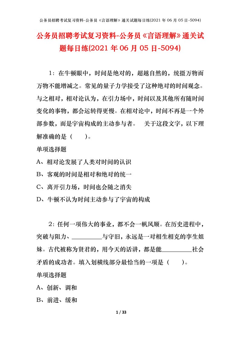 公务员招聘考试复习资料-公务员言语理解通关试题每日练2021年06月05日-5094