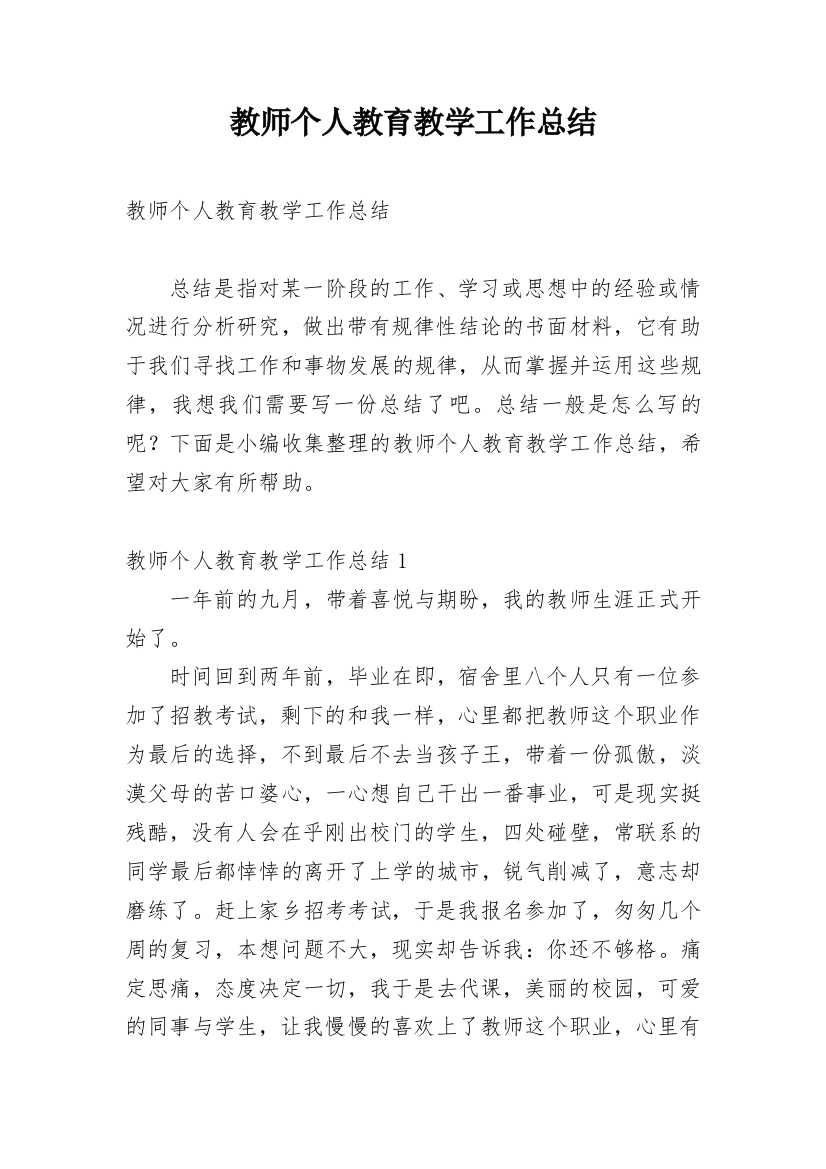 教师个人教育教学工作总结_8