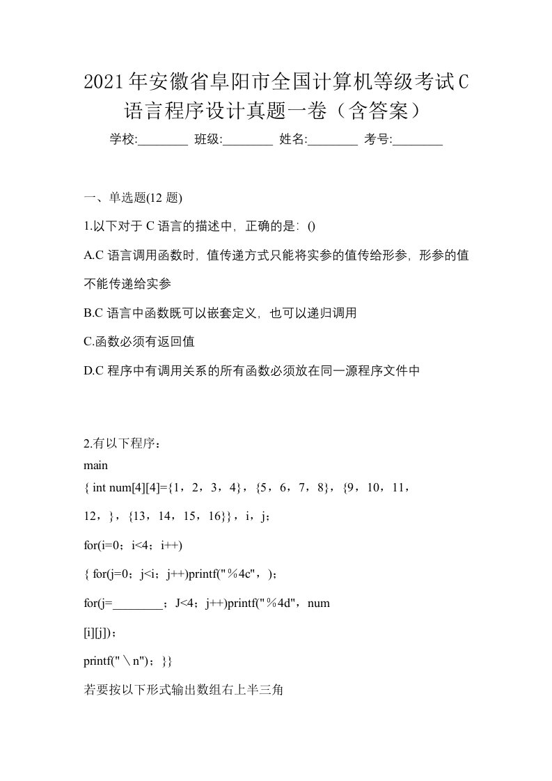 2021年安徽省阜阳市全国计算机等级考试C语言程序设计真题一卷含答案