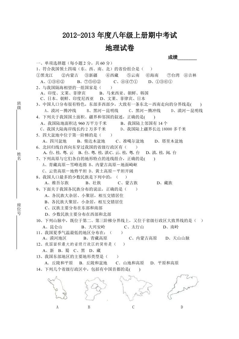 度八级上册期中考试地理试卷