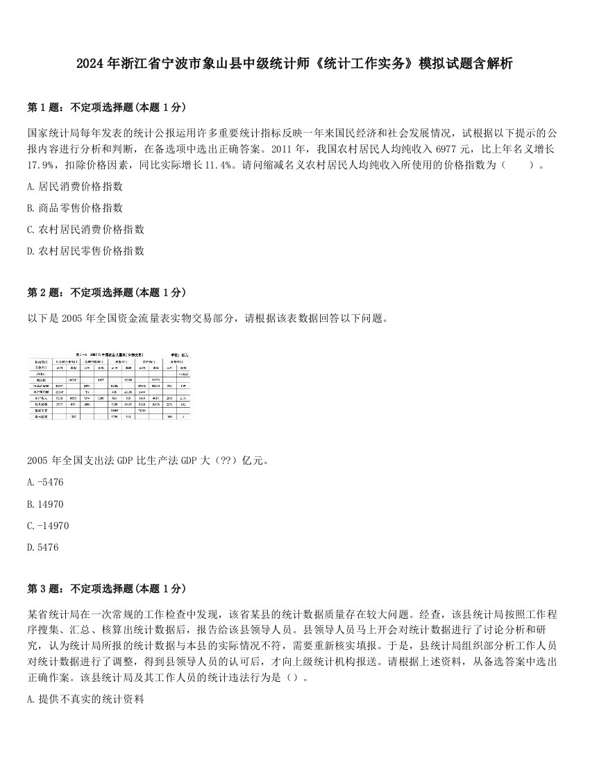 2024年浙江省宁波市象山县中级统计师《统计工作实务》模拟试题含解析