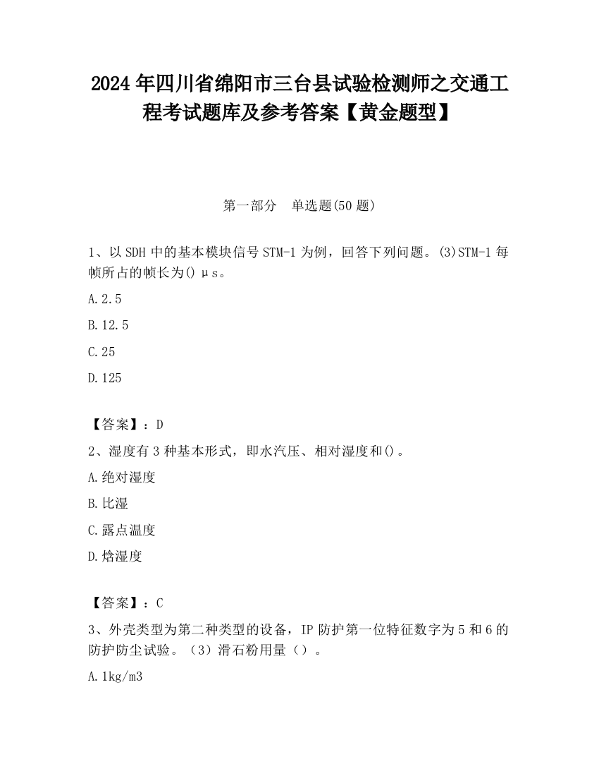 2024年四川省绵阳市三台县试验检测师之交通工程考试题库及参考答案【黄金题型】