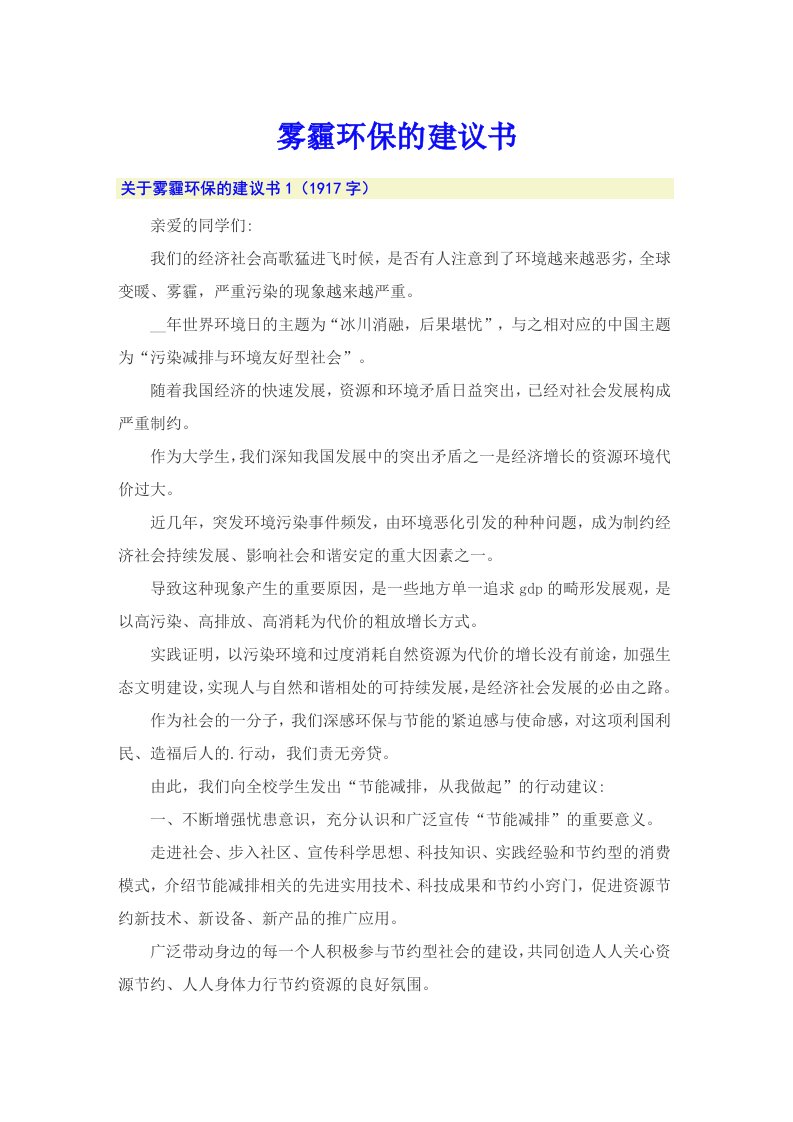 雾霾环保的建议书