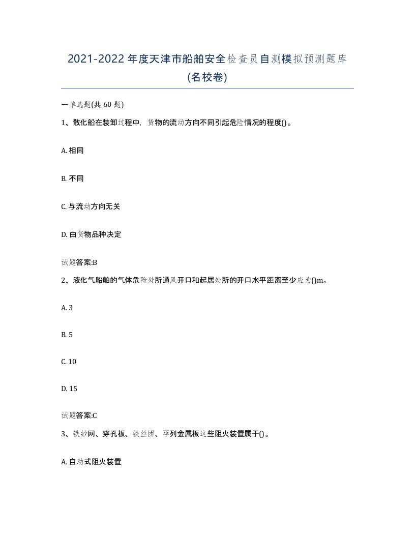 2021-2022年度天津市船舶安全检查员自测模拟预测题库名校卷