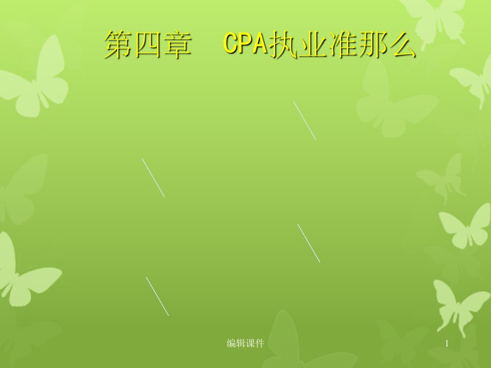 厦门大学审计课程PPT第4章CPA执业准则