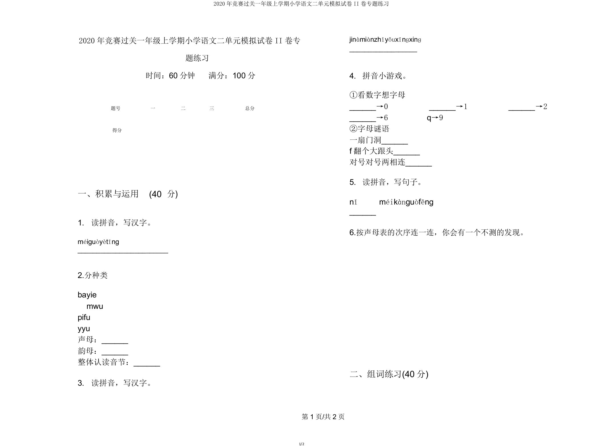 2020年竞赛过关一年级上学期小学语文二单元模拟试卷II卷专题练习