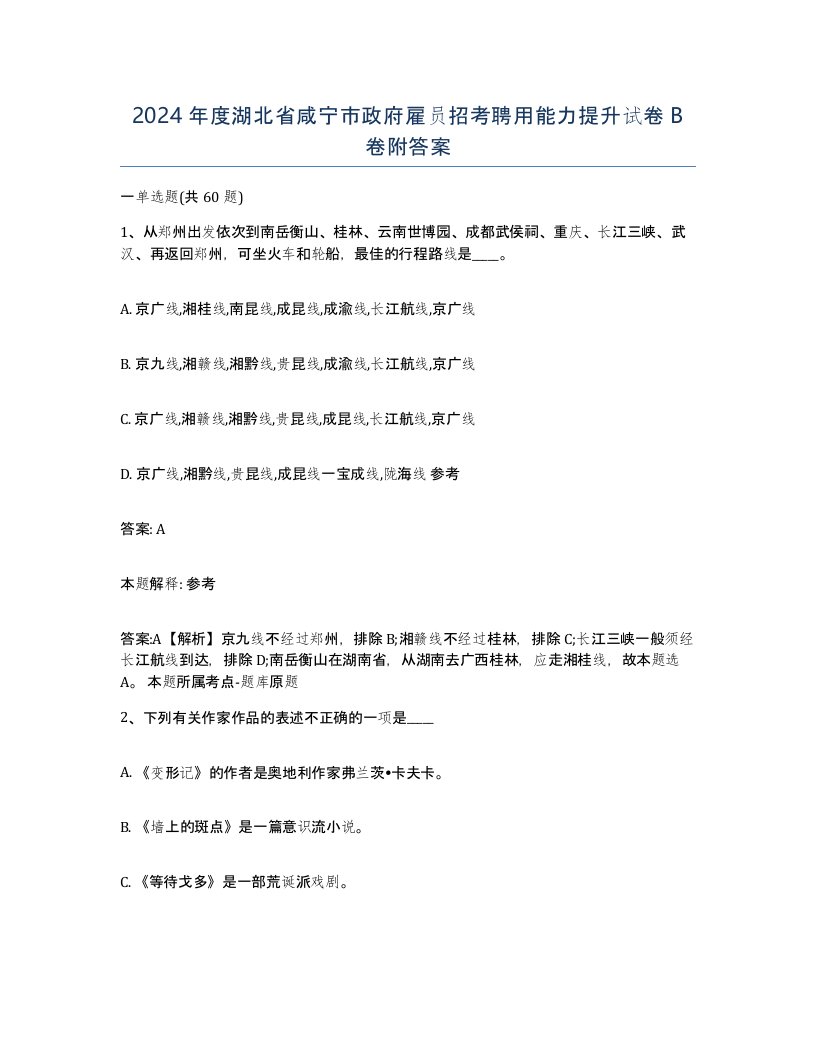 2024年度湖北省咸宁市政府雇员招考聘用能力提升试卷B卷附答案