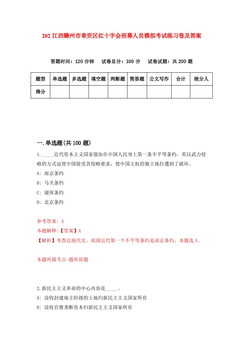 202江西赣州市章贡区红十字会招募人员模拟考试练习卷及答案5