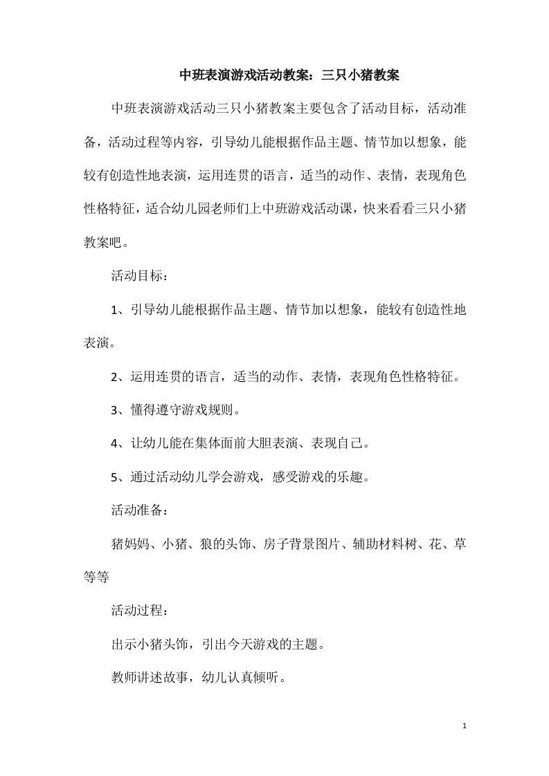 中班表演游戏活动教案：三只小猪教案