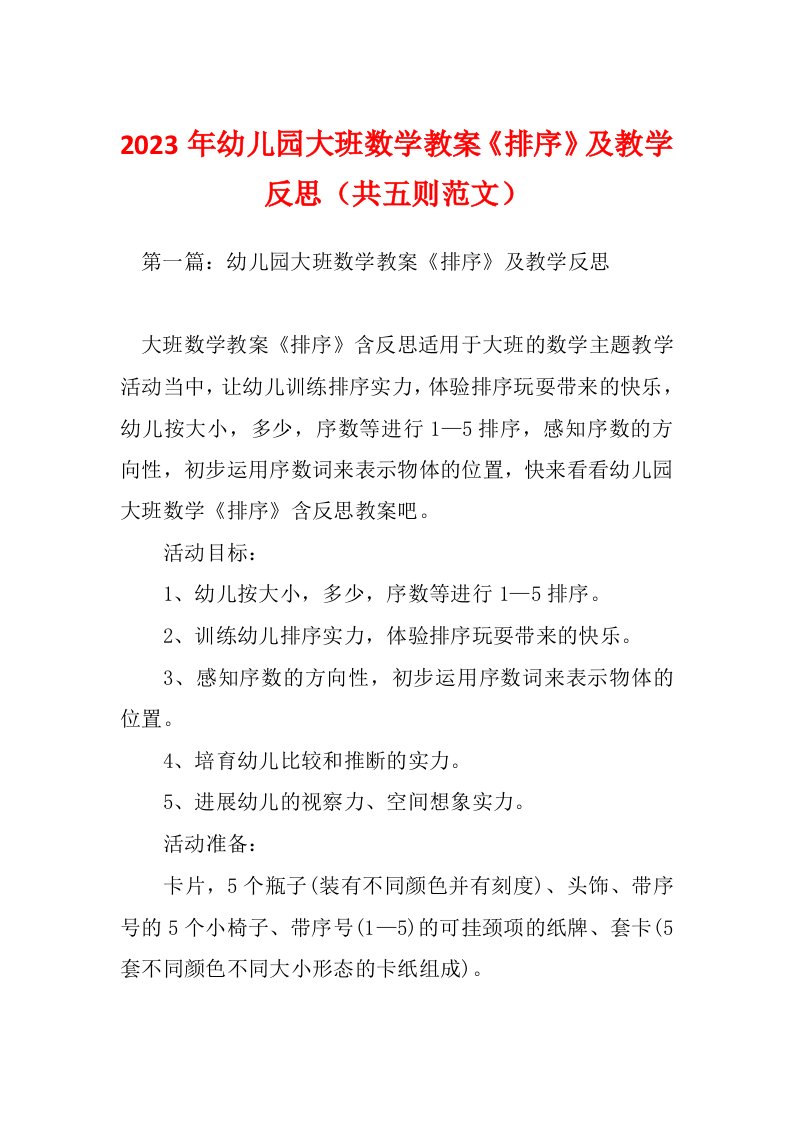 2023年幼儿园大班数学教案《排序》及教学反思（共五则范文）