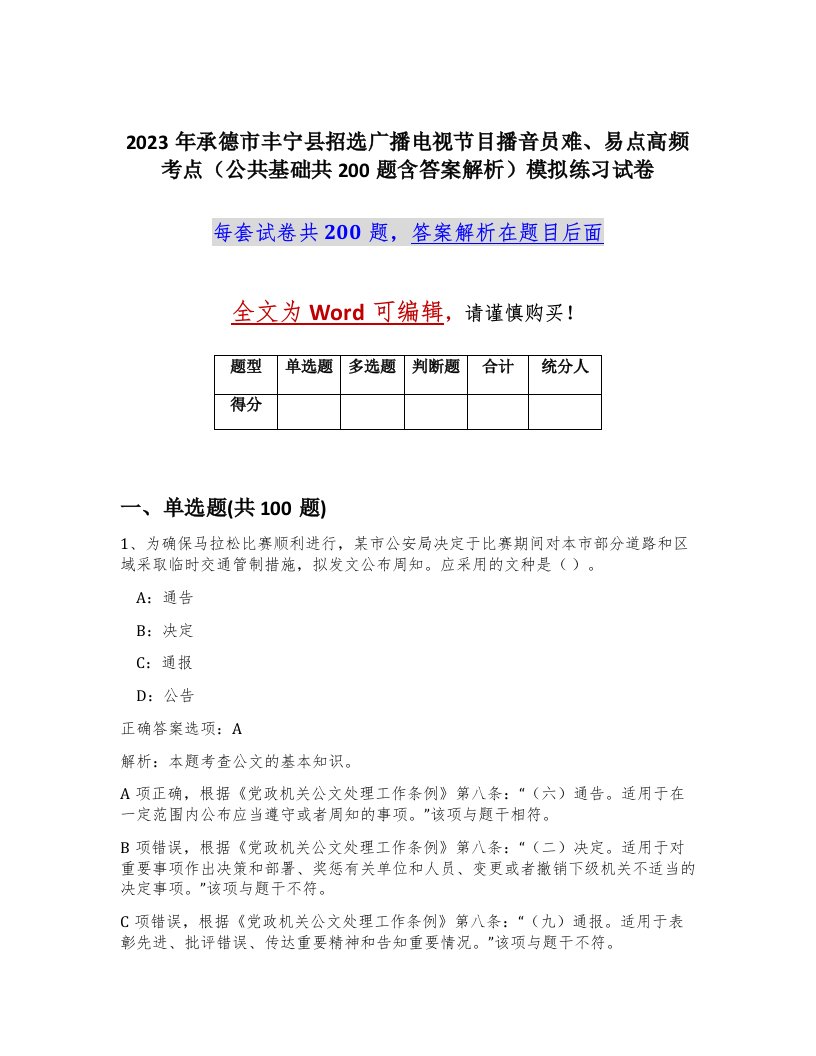 2023年承德市丰宁县招选广播电视节目播音员难易点高频考点公共基础共200题含答案解析模拟练习试卷