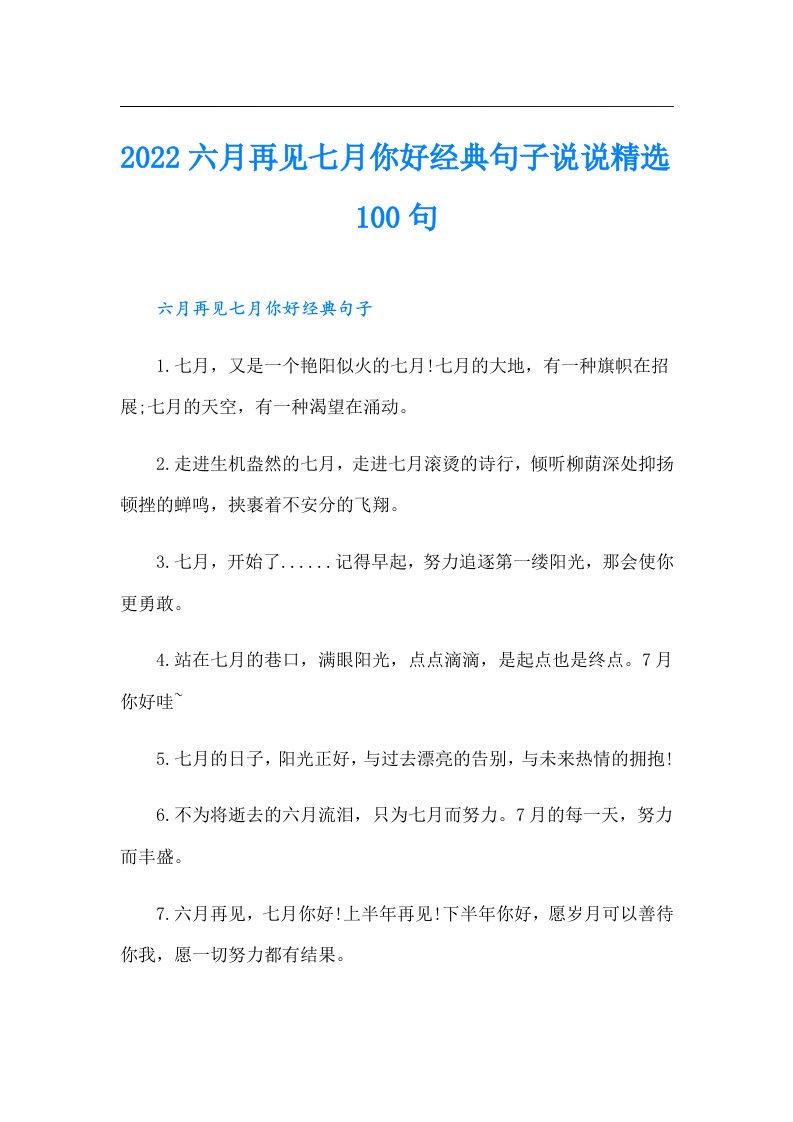 六月再见七月你好经典句子说说精选100句