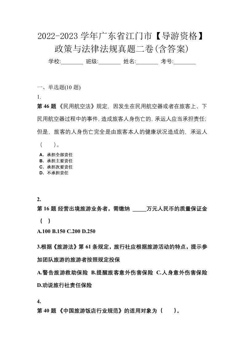 2022-2023学年广东省江门市导游资格政策与法律法规真题二卷含答案