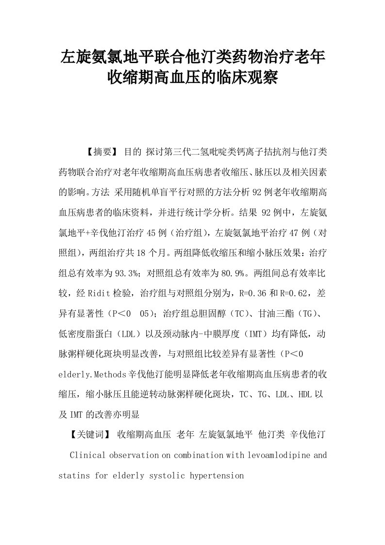 左旋氨氯地平联合他汀类药物治疗老年收缩期高血压的临床观察