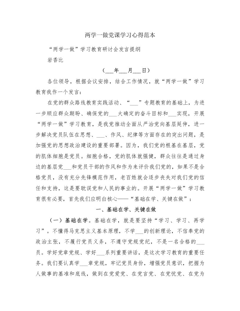 两学一做党课学习心得范本