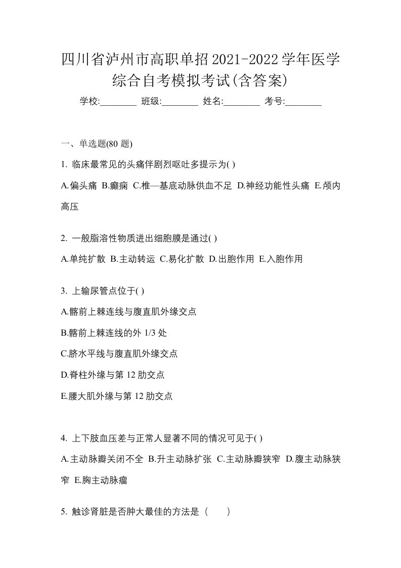 四川省泸州市高职单招2021-2022学年医学综合自考模拟考试含答案