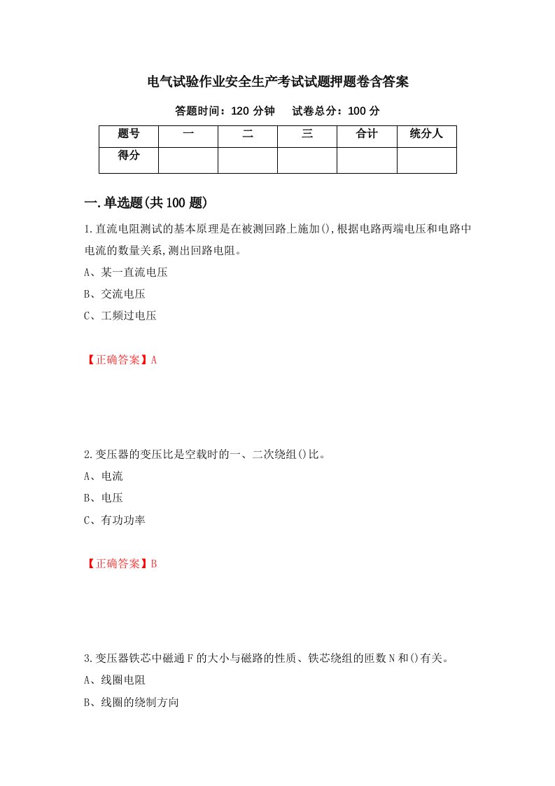 电气试验作业安全生产考试试题押题卷含答案第45套