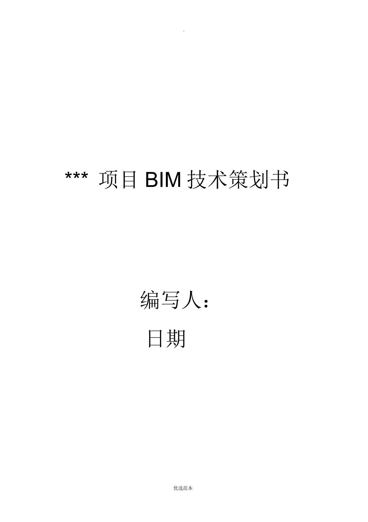 项目BIM技术规划策划书标准模板