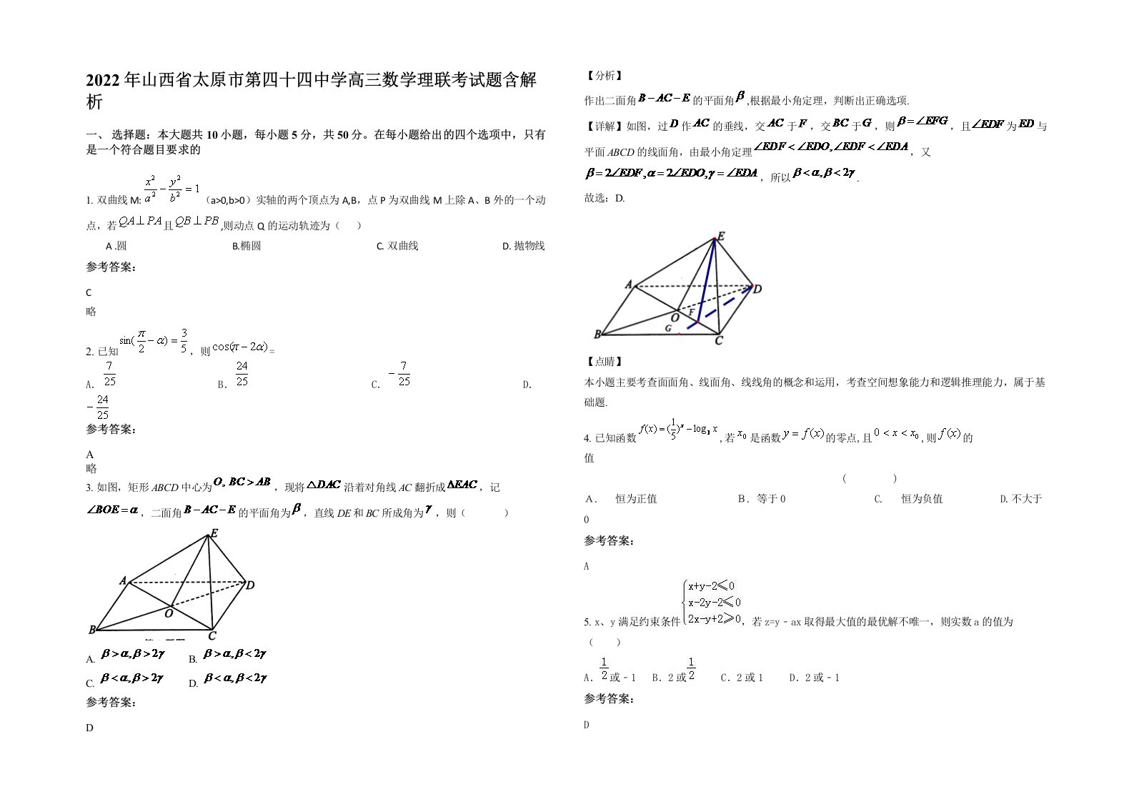 2022年山西省太原市第四十四中学高三数学理联考试题含解析