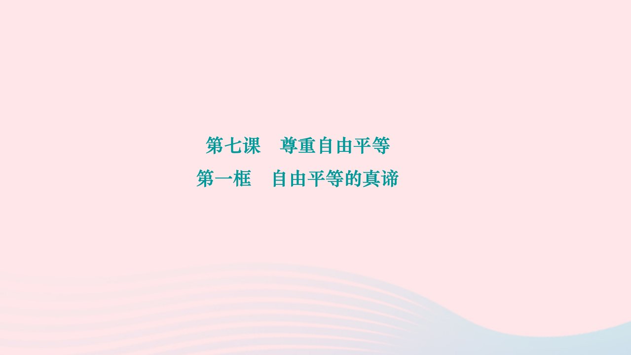 2024八年级道德与法治下册第四单元崇尚法治精神第七课尊重自由平等第一框自由平等的真谛作业课件新人教版