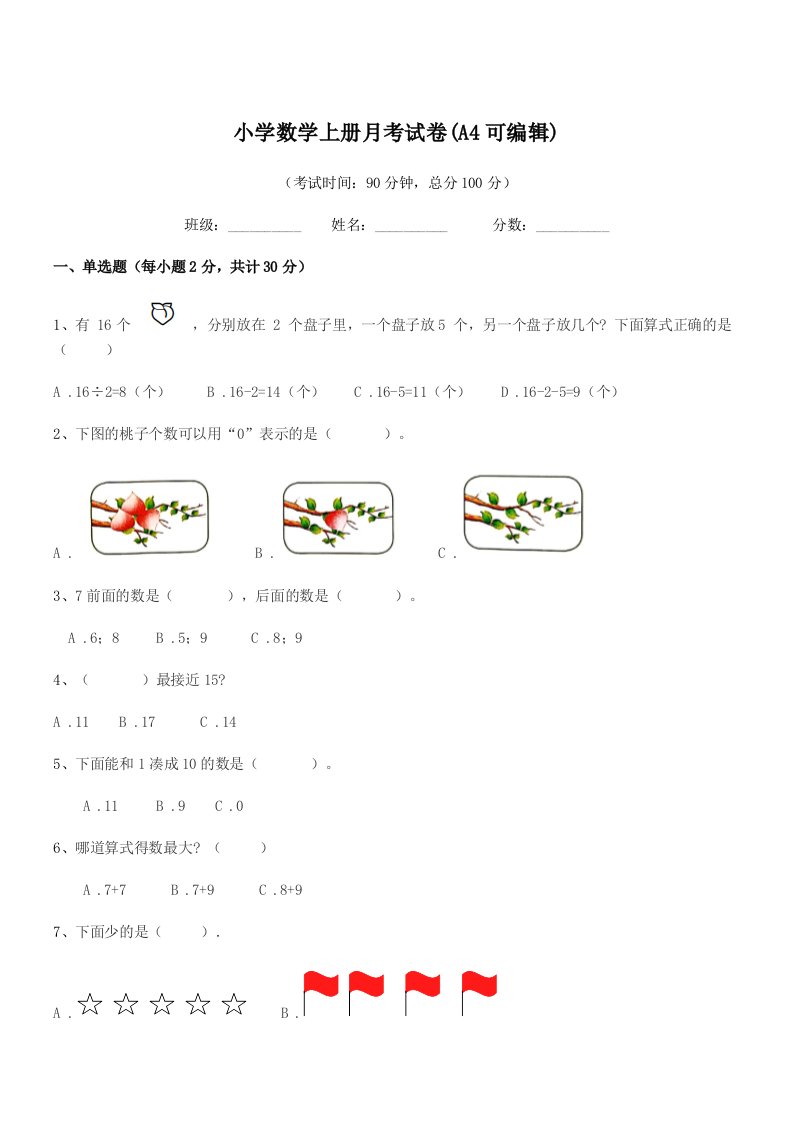 2019年度第一学期(一年级)小学数学上册月考试卷(A4可编辑)